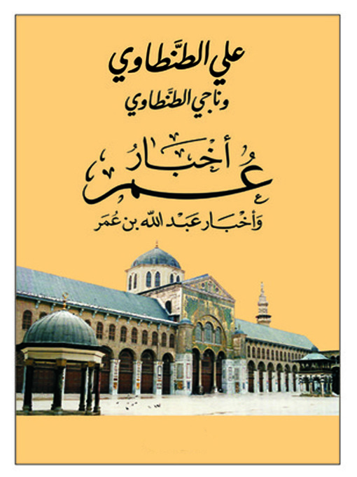 Cover of أخبار عمر و أخبار عبدالله بن عمر